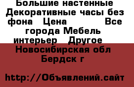 Большие настенные Декоративные часы без фона › Цена ­ 3 990 - Все города Мебель, интерьер » Другое   . Новосибирская обл.,Бердск г.